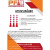 ขายส่งอุปกรณ์จราจร - ขายส่งอุปกรณ์จราจร - พีเอฟการจราจร