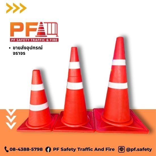 ขายส่งอุปกรณ์จราจร - ขายส่งอุปกรณ์จราจร - พีเอฟการจราจร ขายส่งอุปกรณ์จราจร - ขายส่งอุปกรณ์จราจร - พีเอฟการจราจร