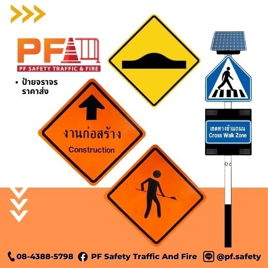 ป้ายจราจร ราคาส่ง - ขายส่งอุปกรณ์จราจร - พีเอฟการจราจร ป้ายจราจร ราคาส่ง - ขายส่งอุปกรณ์จราจร - พีเอฟการจราจร
