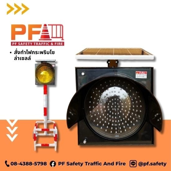 สั่งทำไฟกระพริบโซล่าเซลล์ - ขายส่งอุปกรณ์จราจร - พีเอฟการจราจร สั่งทำไฟกระพริบโซล่าเซลล์ - ขายส่งอุปกรณ์จราจร - พีเอฟการจราจร